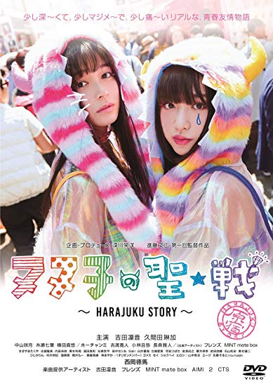 [DVD] ヌヌ子の聖★戦 ~HARAJUKU STORY~