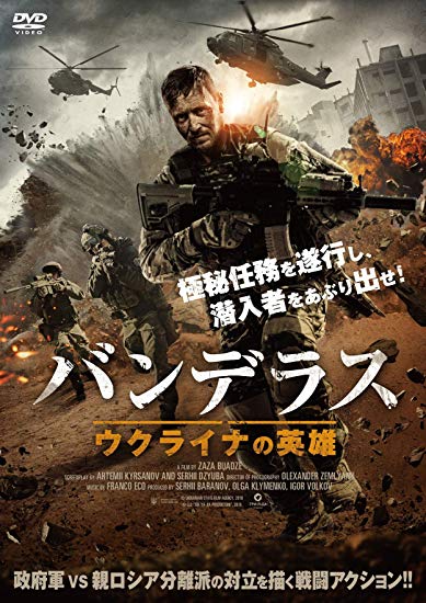 [DVD] バンデラス ウクライナの英雄