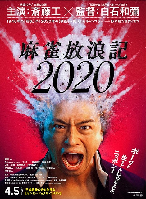 [DVD] 麻雀放浪記2020