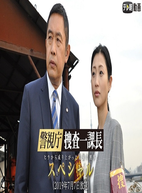 [DVD] 警視庁・捜査一課長 新作スペシャル I