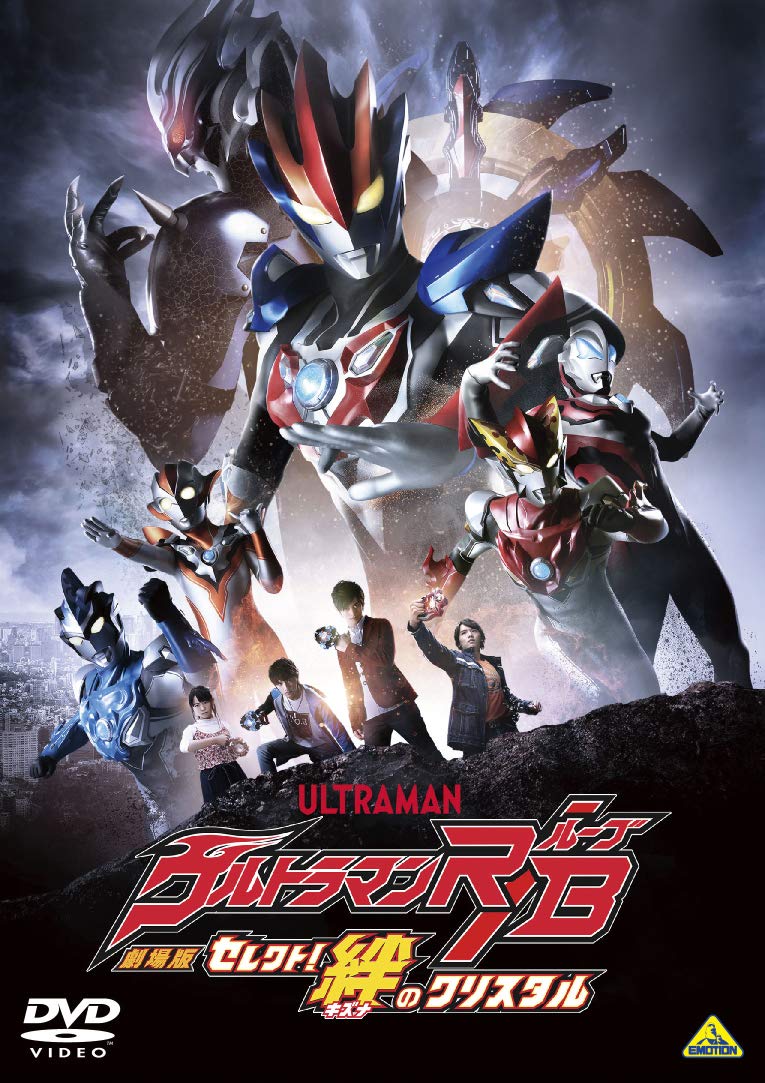 [DVD] 劇場版ウルトラマンR/B セレクト! 絆のクリスタル