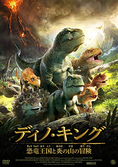 [DVD] ディノ・キング 恐竜王国と炎の山の冒険