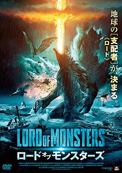[DVD] ロード・オブ・モンスターズ