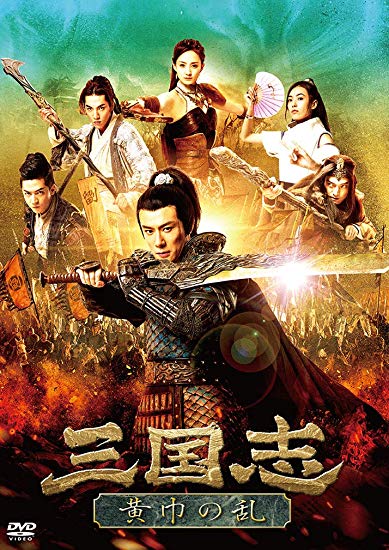 [DVD] 三国志 黄巾の乱