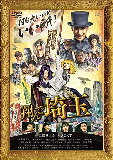 [DVD] 翔んで埼玉 通常版