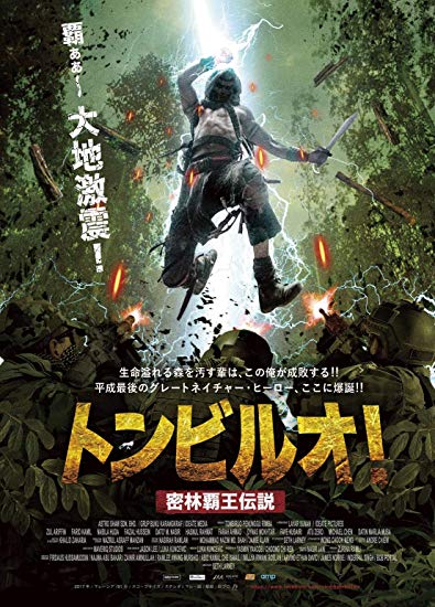 [DVD] トンビルオ！　密林覇王伝説