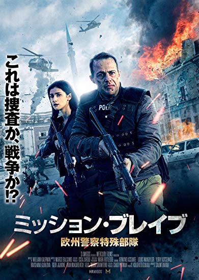 [DVD] ミッション・ブレイブ 欧州警察特殊部隊