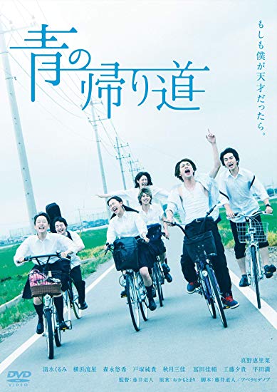 [DVD] 青の帰り道