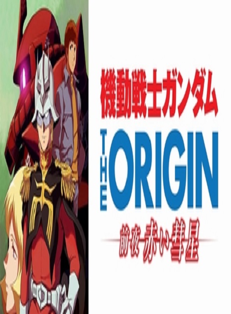 [DVD] 機動戦士ガンダム THE ORIGIN 前夜 赤い彗星  【完全版】(初回生産限定版)