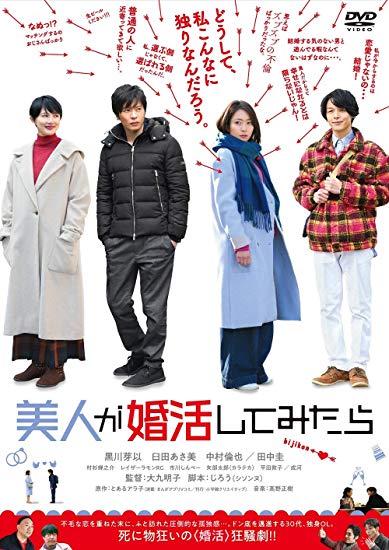 [DVD] 美人が婚活してみたら