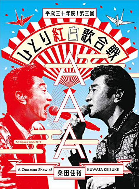 [DVD] Act Against AIDS 2018『平成三十年度! 第三回ひとり紅白歌合戦』