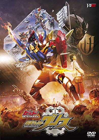 [DVD] ビルド NEW WORLD 仮面ライダーグリス