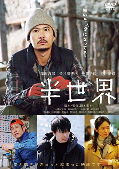 [DVD] 半世界  (通常版)