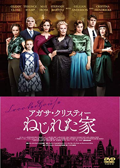 [DVD] アガサ・クリスティー ねじれた家 