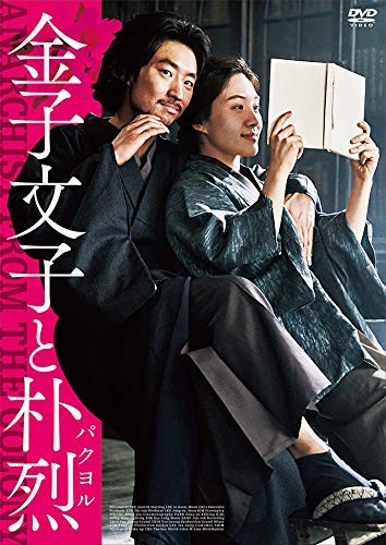 [DVD] 金子文子と朴烈