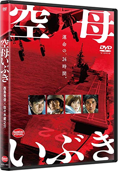 [DVD] 空母いぶき