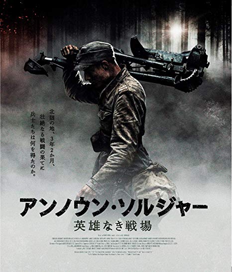 [Blu-ray] アンノウン・ソルジャー　英雄なき戦場