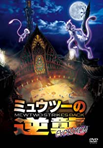 [DVD] ミュウツーの逆襲 EVOLUTION