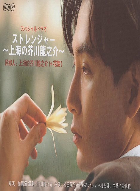 [DVD] ストレンジャー〜上海の芥川龍之介〜