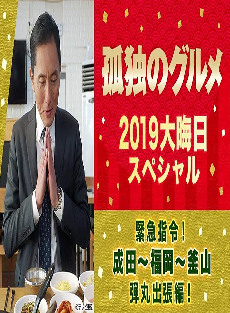 [DVD] 孤独のグルメ2019大晦日スペシャル～緊急指令！成田～福岡～釜山 弾丸出張編