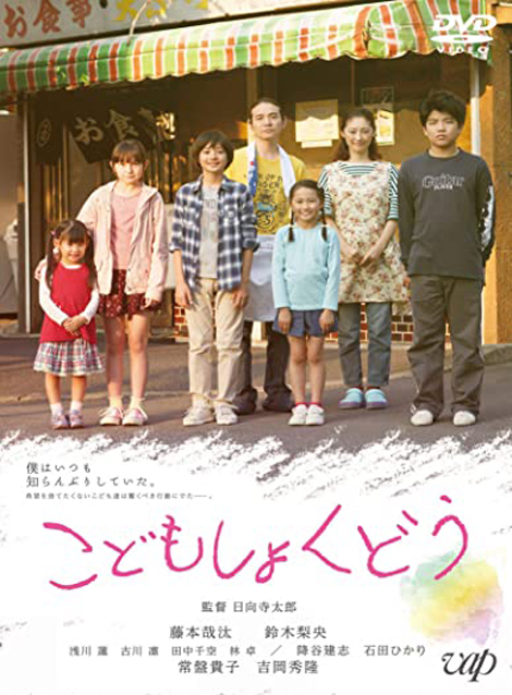 [DVD] こどもしょくどう