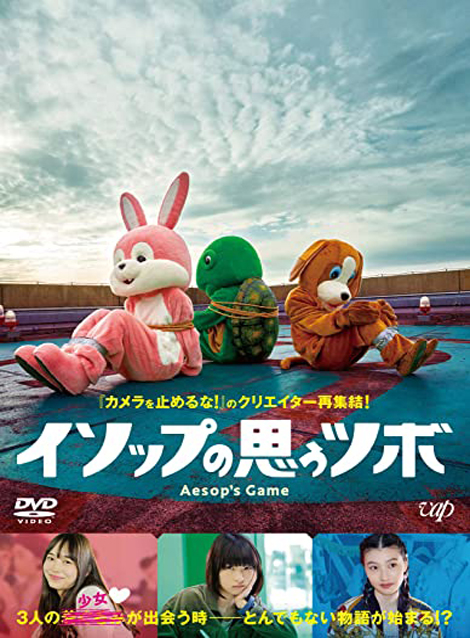 [DVD] イソップの思うツボ