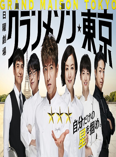 [DVD] グランメゾン東京 【完全版】(初回生産限定版)