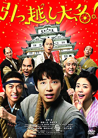 [DVD] 引っ越し大名!