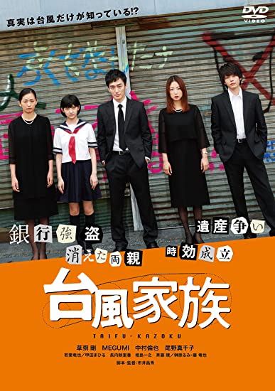 [DVD] 台風家族