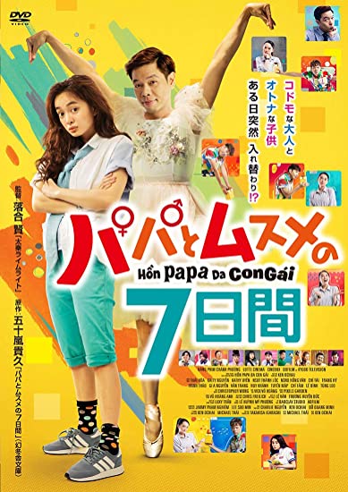 [DVD] パパとムスメの7日間