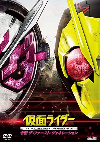 [DVD] 仮面ライダー 令和 ザ・ファースト・ジェネレーション