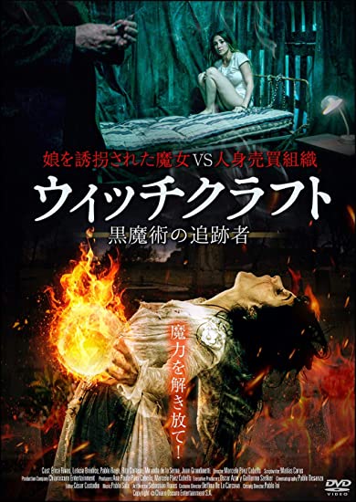 [DVD] ウィッチクラフト 黒魔術の追跡者