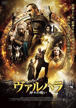 [DVD] ヴァルハラ 神々の戦い