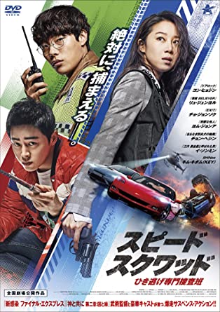 [DVD] スピード・スクワッド ひき逃げ専門捜査班