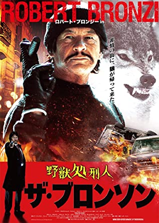 [DVD] 野獣処刑人 ザ・ブロンソン