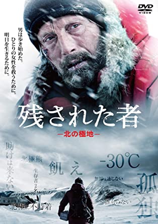 [DVD] 残された者 -北の極地-