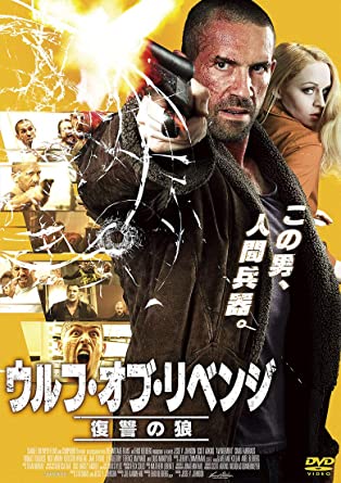 [DVD] ウルフ・オブ・リベンジ 復讐の狼