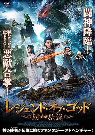 [DVD] レジェンド・オブ・ゴッド ~封神伝説~