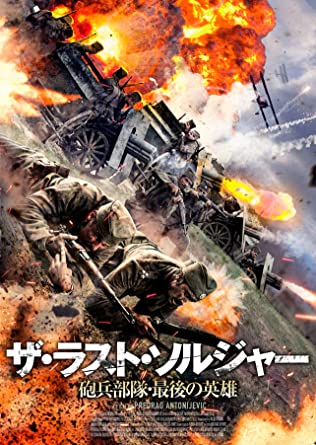 [DVD] ザ・ラスト・ソルジャー 砲兵部隊・最後の英雄