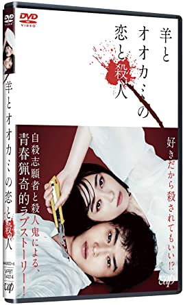 [DVD] 羊とオオカミの恋と殺人