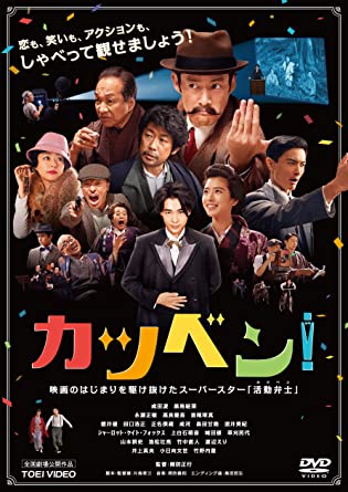 [DVD] カツベン!