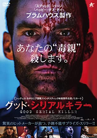[DVD] グッド・シリアルキラー