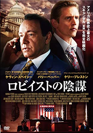 [DVD] ロビイストの陰謀