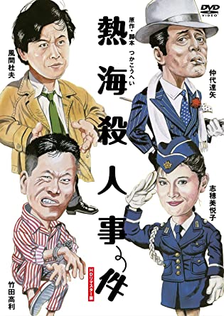 [DVD] 熱海殺人事件