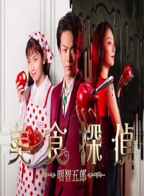 [DVD] 美食探偵 明智五郎 【完全版】(初回生産限定版)