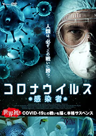 [DVD] コロナウイルス 感染者
