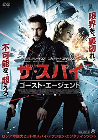 [DVD] ザ・スパイ ゴースト・エージェント