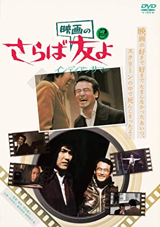 [DVD] さらば映画の友よ インディアンサマー