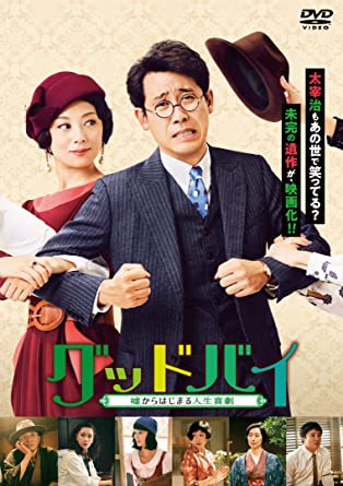 [DVD] グッドバイ~嘘からはじまる人生喜劇