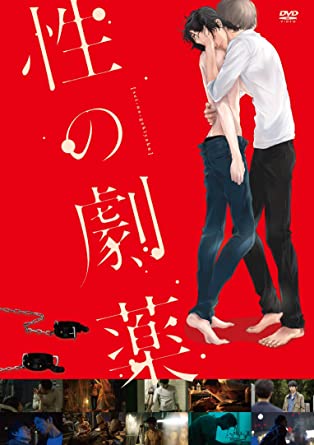 [DVD] 性の劇薬